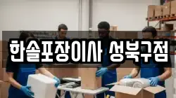 서울특별시 성북구 정릉동 이사,포장이사,반포장이사,원룸이사,사무실이사,용달이사,전국이사,보관이사