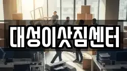 대성이삿짐센터