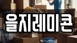 을지레미콘
