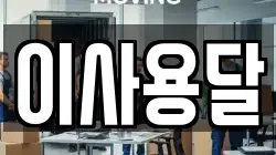 이사용달
