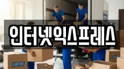 인터넷익스프레스