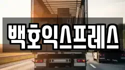 서울특별시 성북구 하월곡동 이사,포장이사,반포장이사,원룸이사,사무실이사,용달이사,전국이사,보관이사