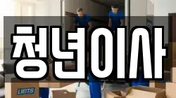청년이사