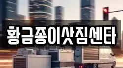 황금종이삿짐센타