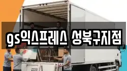 서울특별시 성북구 이사,포장이사,반포장이사,원룸이사,사무실이사,용달이사,전국이사,보관이사