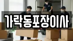 가락동포장이사