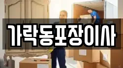 가락동포장이사
