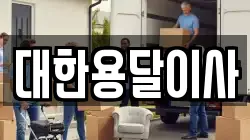 대한용달이사