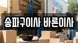 송파구이사 바른이사