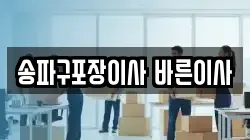 서울특별시 송파구 가락동 이사,포장이사,반포장이사,원룸이사,사무실이사,용달이사,전국이사,보관이사