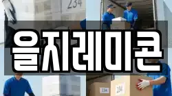 을지레미콘
