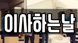 이사하는날