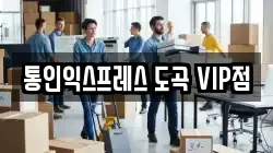 통인익스프레스 도곡 VIP점