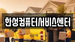 한성컴퓨터서비스센터