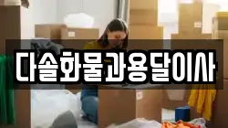 다솔화물과용달이사