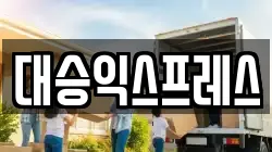 대승익스프레스