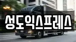 성도익스프레스