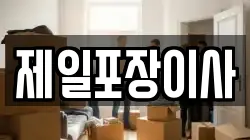 제일포장이사