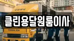 클린용달원룸이사