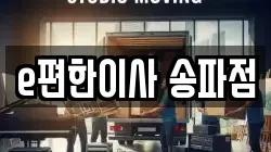 서울특별시 송파구 거여동 이사,포장이사,반포장이사,원룸이사,사무실이사,용달이사,전국이사,보관이사