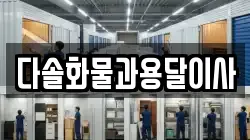 다솔화물과용달이사