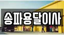 송파용달이사