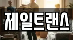 제일트랜스