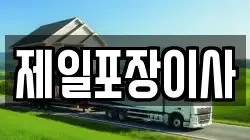 제일포장이사