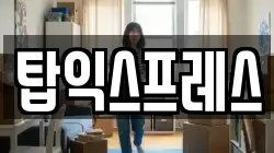 서울특별시 송파구 마천동 이사,포장이사,반포장이사,원룸이사,사무실이사,용달이사,전국이사,보관이사
