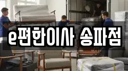 e편한이사 송파점