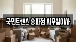 국민트랜스 송파점 사무실이사