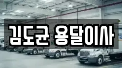 김도균 용달이사