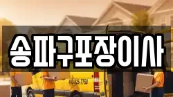 송파구포장이사