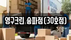 서울특별시 송파구 문정동 이사,포장이사,반포장이사,원룸이사,사무실이사,용달이사,전국이사,보관이사
