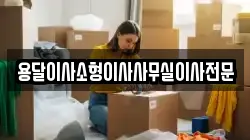 용달이사소형이사사무실이사전문
