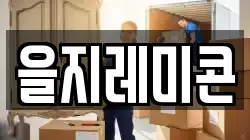 을지레미콘
