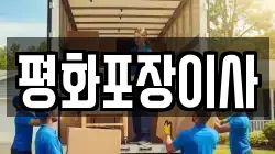평화포장이사