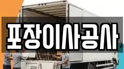포장이사공사