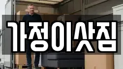 가정이삿짐