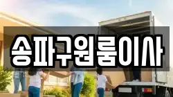 서울특별시 송파구 방이동 이사,포장이사,반포장이사,원룸이사,사무실이사,용달이사,전국이사,보관이사