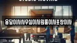 용달이사사무실이사원룸이사포장이사