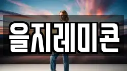 을지레미콘