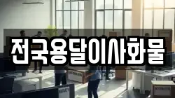 전국용달이사화물