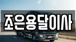 조은용달이사