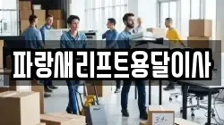 파랑새리프트용달이사