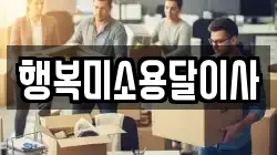 행복미소용달이사