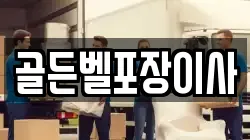 골든벨포장이사