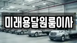 미래용달원룸이사