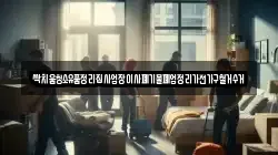 싹치움청소유품정리집사업장이사폐기물폐업정리가전가구철거수거