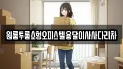 원룸투룸소형오피스텔용달이사사다리차